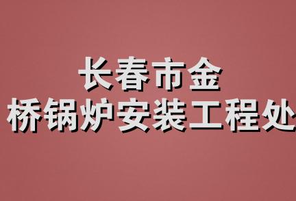 长春市金桥锅炉安装工程处