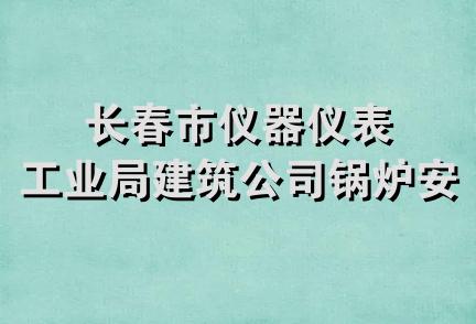 长春市仪器仪表工业局建筑公司锅炉安装队