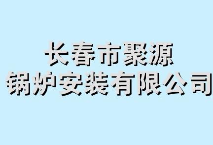 长春市聚源锅炉安装有限公司