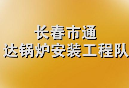 长春市通达锅炉安装工程队