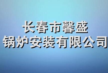 长春市馨盛锅炉安装有限公司