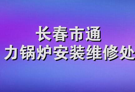 长春市通力锅炉安装维修处