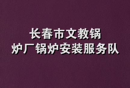 长春市文教锅炉厂锅炉安装服务队