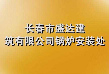 长春市盛达建筑有限公司锅炉安装处