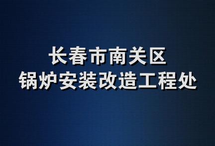 长春市南关区锅炉安装改造工程处