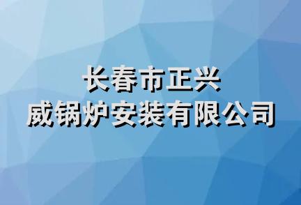 长春市正兴威锅炉安装有限公司