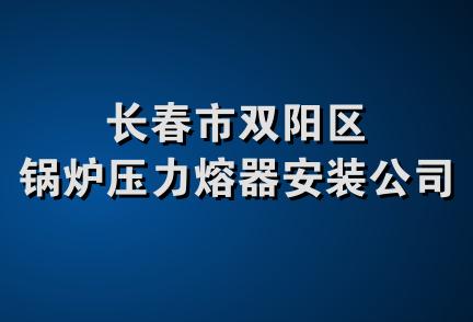 长春市双阳区锅炉压力熔器安装公司