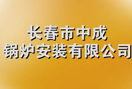 长春市中成锅炉安装有限公司