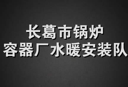 长葛市锅炉容器厂水暖安装队