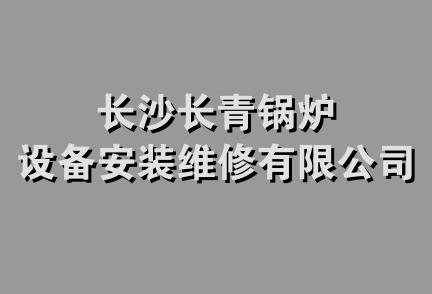 长沙长青锅炉设备安装维修有限公司