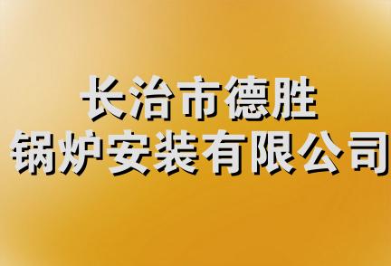 长治市德胜锅炉安装有限公司