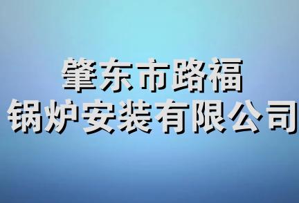 肇东市路福锅炉安装有限公司