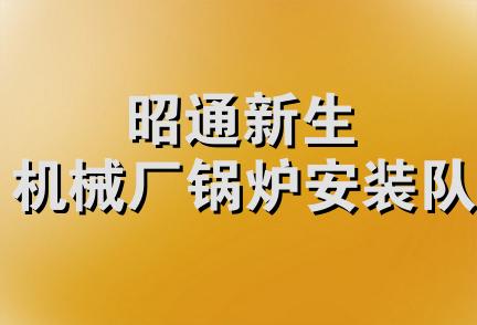 昭通新生机械厂锅炉安装队