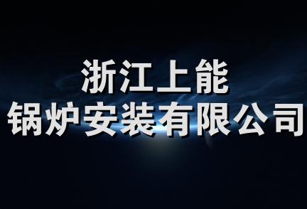 浙江上能锅炉安装有限公司