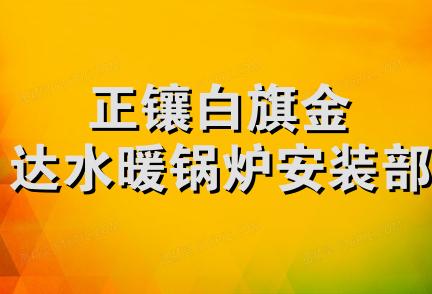 正镶白旗金达水暖锅炉安装部