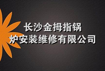 长沙金拇指锅炉安装维修有限公司