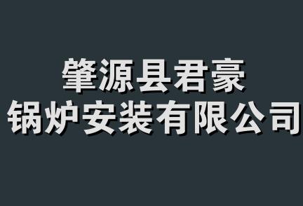 肇源县君豪锅炉安装有限公司