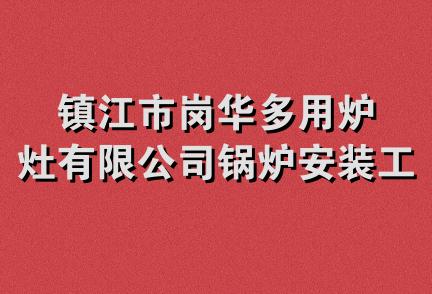 镇江市岗华多用炉灶有限公司锅炉安装工程处