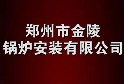 郑州市金陵锅炉安装有限公司