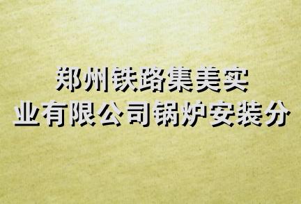 郑州铁路集美实业有限公司锅炉安装分公司