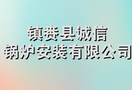 镇赉县诚信锅炉安装有限公司