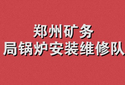 郑州矿务局锅炉安装维修队