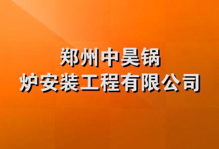 郑州中昊锅炉安装工程有限公司