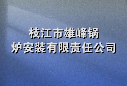 枝江市雄峰锅炉安装有限责任公司