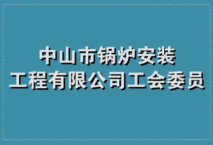 中山市锅炉安装工程有限公司工会委员会