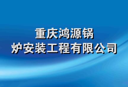 重庆鸿源锅炉安装工程有限公司