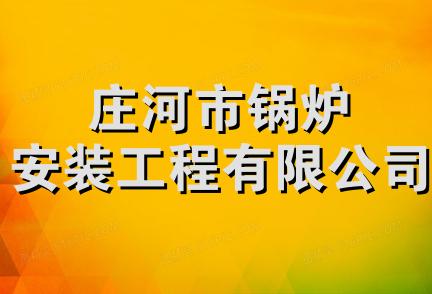 庄河市锅炉安装工程有限公司