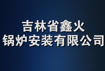 吉林省鑫火锅炉安装有限公司