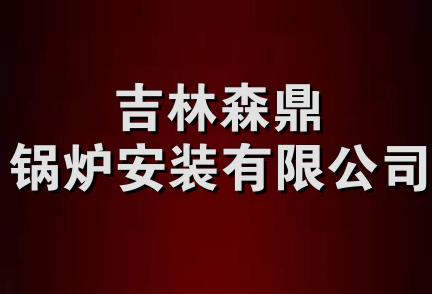 吉林森鼎锅炉安装有限公司