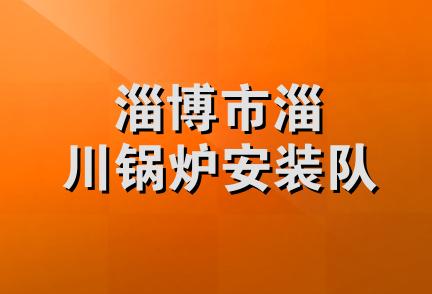 淄博市淄川锅炉安装队