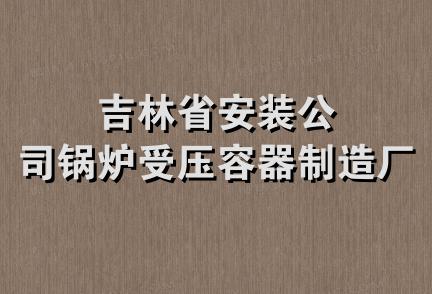 吉林省安装公司锅炉受压容器制造厂