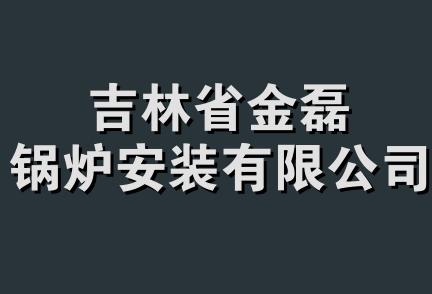 吉林省金磊锅炉安装有限公司