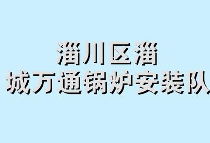 淄川区淄城万通锅炉安装队