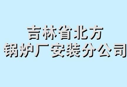 吉林省北方锅炉厂安装分公司