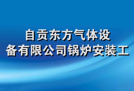 自贡东方气体设备有限公司锅炉安装工程队