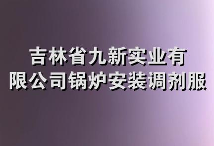 吉林省九新实业有限公司锅炉安装调剂服务部