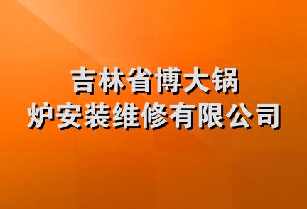 吉林省博大锅炉安装维修有限公司