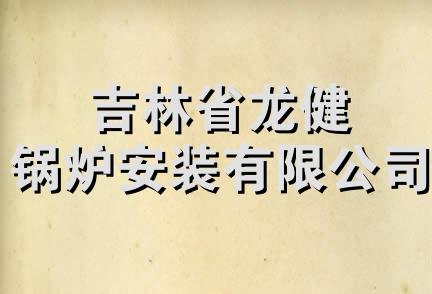 吉林省龙健锅炉安装有限公司