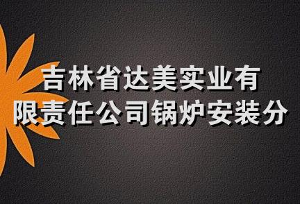 吉林省达美实业有限责任公司锅炉安装分公司