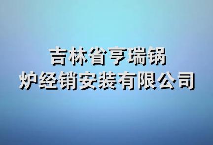 吉林省亨瑞锅炉经销安装有限公司