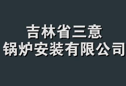 吉林省三意锅炉安装有限公司