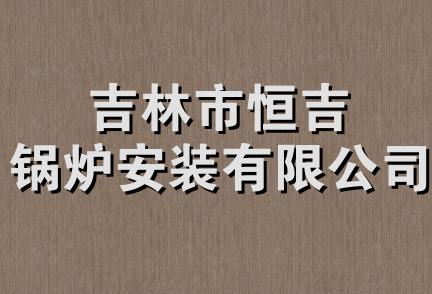 吉林市恒吉锅炉安装有限公司