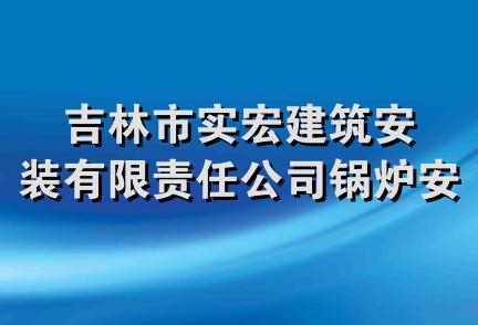 吉林市实宏建筑安装有限责任公司锅炉安装处