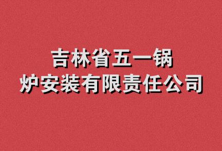 吉林省五一锅炉安装有限责任公司