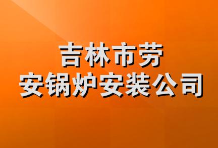 吉林市劳安锅炉安装公司