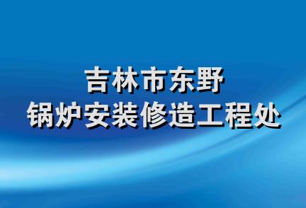 吉林市东野锅炉安装修造工程处